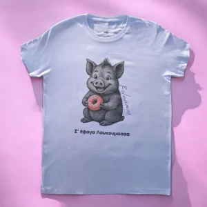 T -shirt Κολαρινος "Σ έφαγα λουκουμά"