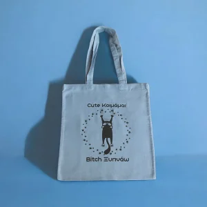 Τσαντα "Cute Κοιμάμαι Bitch Ξυπνάω"